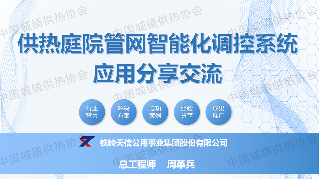 【專家課件】鐵嶺天信公用事業集團總工程師周革兵：供熱庭院管網智能化調控系統應用分享交流