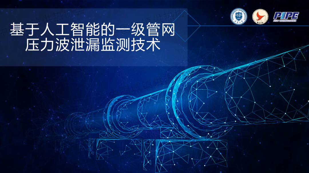 【工程實踐】天津大學精儀學院副研究員張海豐：基于人工智能的一級管網壓力波泄漏監測技術